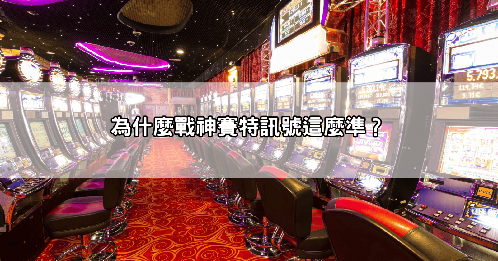 為什麼戰神賽特訊號這麼準？